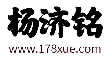 杨济铭博客