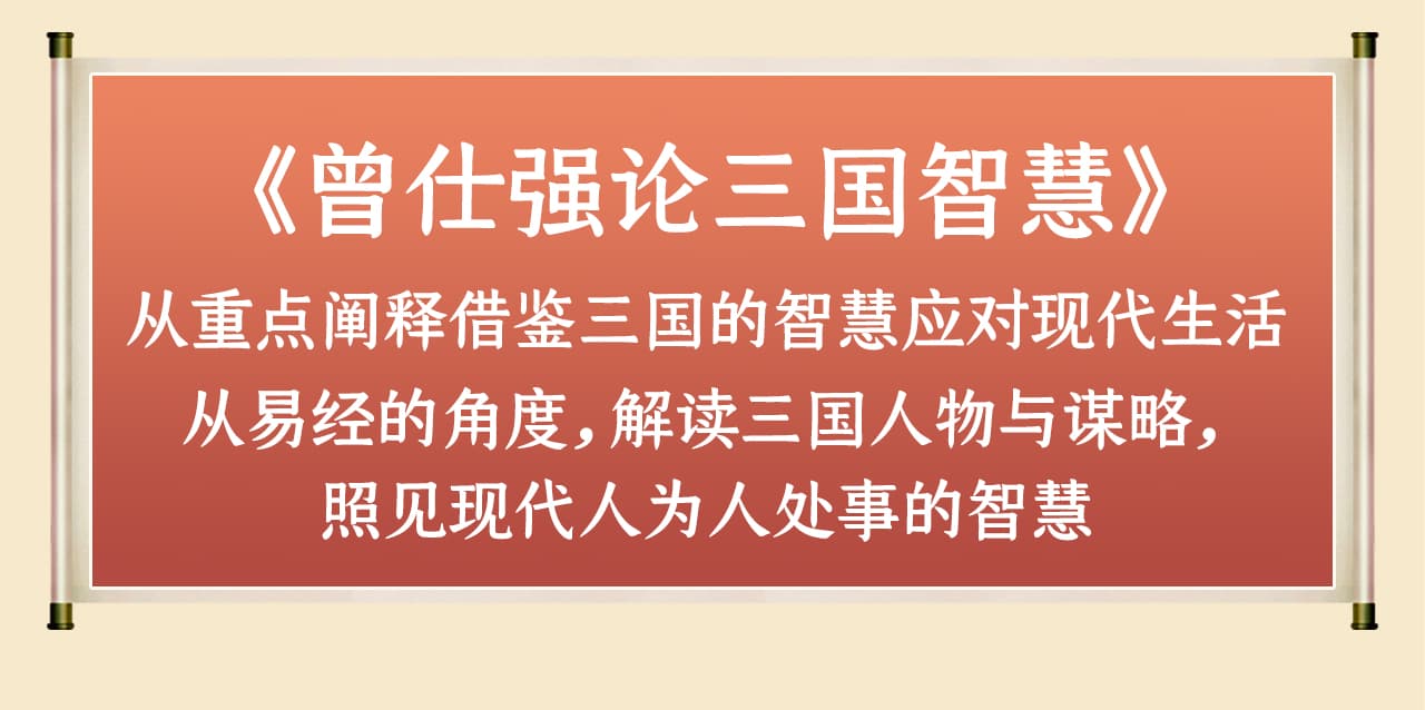 【论三国智慧】02 得意勿忘形